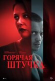 Горячая штучка смотреть онлайн бесплатно