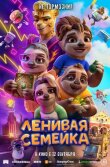 Ленивая семейка смотреть онлайн бесплатно