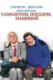 Самолетом, поездом, машиной смотреть онлайн бесплатно