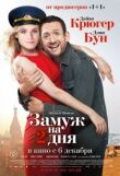 Замуж на 2 дня смотреть онлайн бесплатно