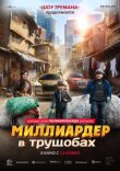 Миллиардер в трущобах смотреть онлайн бесплатно