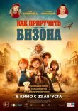 Как приручить бизона смотреть онлайн бесплатно