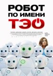 Робот по имени Тэо смотреть онлайн бесплатно