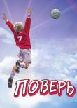 Поверь смотреть онлайн бесплатно