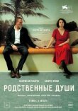 Родственные души смотреть онлайн бесплатно