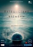 Путешествие времени смотреть онлайн бесплатно