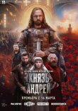 Князь Андрей смотреть онлайн бесплатно