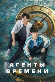 Агенты времени смотреть онлайн бесплатно