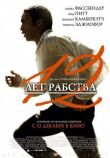 12 лет рабства смотреть онлайн бесплатно