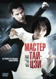 Мастер тай-цзи смотреть онлайн бесплатно