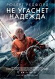 Не угаснет надежда смотреть онлайн бесплатно