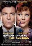 Поймай толстуху, если сможешь смотреть онлайн бесплатно