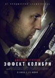 Эффект колибри смотреть онлайн бесплатно