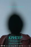 Крипер смотреть онлайн бесплатно