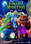 Команда монстров смотреть онлайн бесплатно