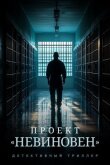 Проект «Невиновен» смотреть онлайн бесплатно
