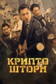 Крипто шторм смотреть онлайн бесплатно