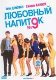 Любовный напиток №9 смотреть онлайн бесплатно