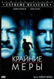 Крайние меры смотреть онлайн бесплатно