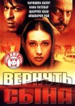 Вернуть сына смотреть онлайн бесплатно