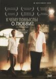 К чему помыслы о любви? смотреть онлайн бесплатно