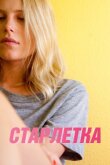 Старлетка смотреть онлайн бесплатно