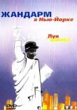 Жандарм в Нью-Йорке смотреть онлайн бесплатно