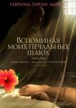 Вспоминая моих печальных шлюх смотреть онлайн бесплатно