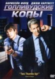 Голливудские копы смотреть онлайн бесплатно