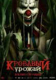Кровавый урожай смотреть онлайн бесплатно