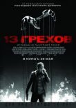 13 грехов смотреть онлайн бесплатно