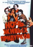 Ночь живых придурков смотреть онлайн бесплатно