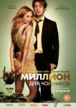 Миллион для чайников смотреть онлайн бесплатно