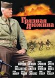 Грязная дюжина смотреть онлайн бесплатно