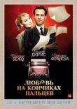 Любовь на кончиках пальцев смотреть онлайн бесплатно