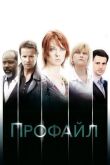 Профилирование смотреть онлайн бесплатно