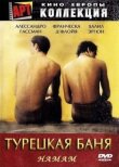 Турецкая баня смотреть онлайн бесплатно