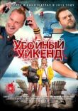 Убойный уикенд смотреть онлайн бесплатно