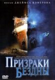 Призраки бездны: Титаник смотреть онлайн бесплатно