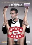 Право на «лево» смотреть онлайн бесплатно