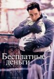 Бесплатные деньги смотреть онлайн бесплатно