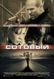 Сотовый смотреть онлайн бесплатно