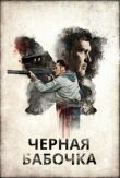 Черная бабочка смотреть онлайн бесплатно