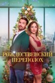 Рождественский переполох смотреть онлайн бесплатно