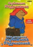 Новые приключения медвежонка Паддингтона смотреть онлайн бесплатно