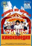 Жених из цирка смотреть онлайн бесплатно