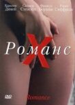 Романс Х смотреть онлайн бесплатно
