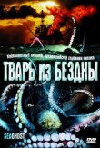Тварь из бездны смотреть онлайн бесплатно