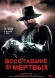 Восставшие из мертвых смотреть онлайн бесплатно