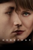 Неверная смотреть онлайн бесплатно